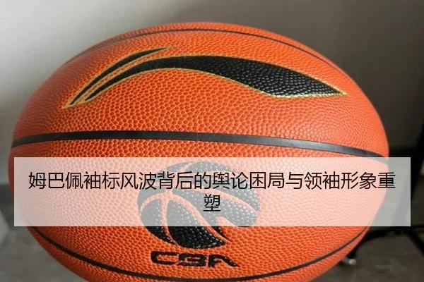 姆巴佩袖标风波背后的舆论困局与领袖形象重塑