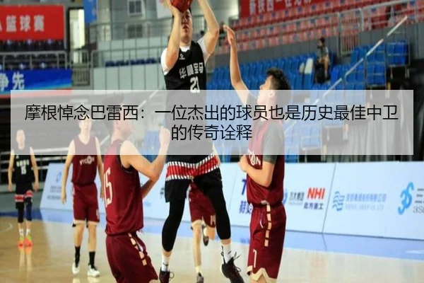 摩根悼念巴雷西：一位杰出的球员也是历史最佳中卫的传奇诠释