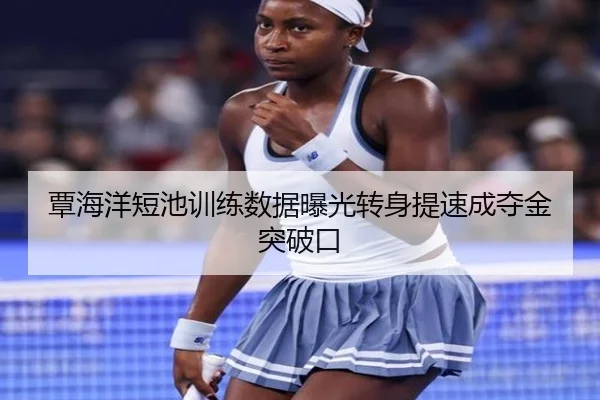 覃海洋短池训练数据曝光转身提速成夺金突破口