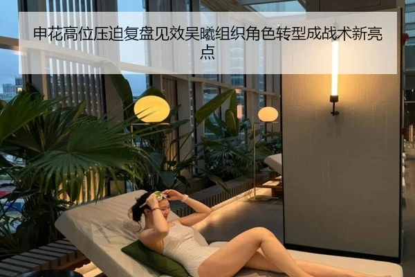 申花高位压迫复盘见效吴曦组织角色转型成战术新亮点