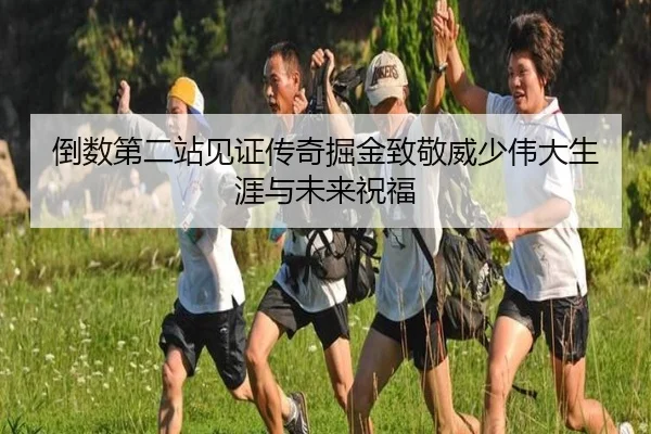 倒数第二站见证传奇掘金致敬威少伟大生涯与未来祝福